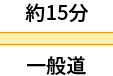 一般道 約15分