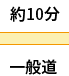 一般道 約10分