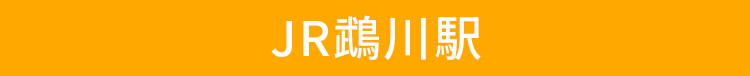 JR鵡川駅